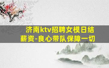 嘉峪关KTV招聘
