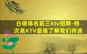 铜仁KTV招聘