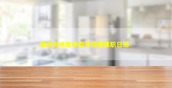 潍坊夜总会招聘